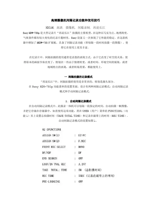高清摄像机间隔记录功能和使用技巧