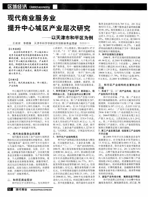 现代商业服务业提升中心城区产业层次研究——以天津市和平区为例