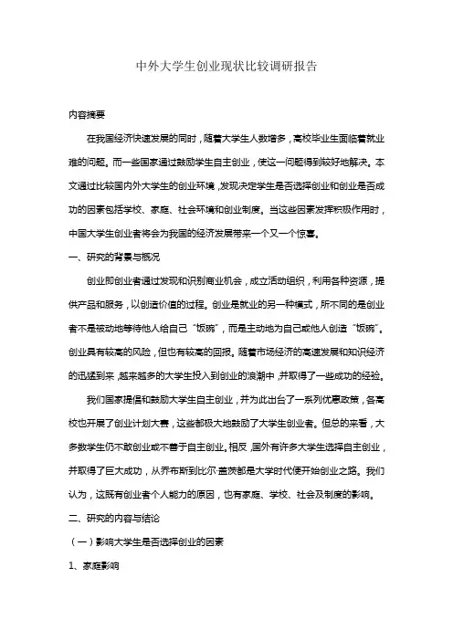 中外大学生创业现状比较调研报告