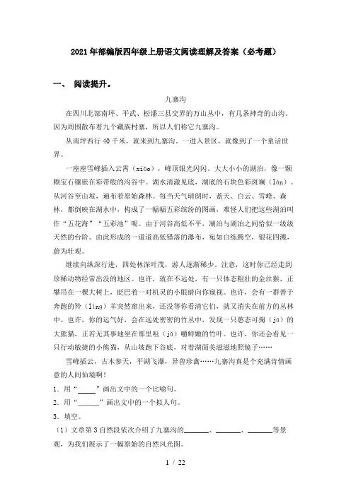 2021年部编版四年级上册语文阅读理解及答案(必考题)