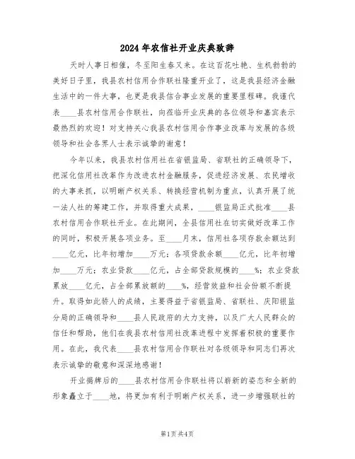2024年农信社开业庆典致辞（二篇）