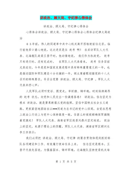 讲政治、顾大局、守纪律心得体会