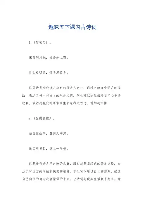 趣味五下课内古诗词