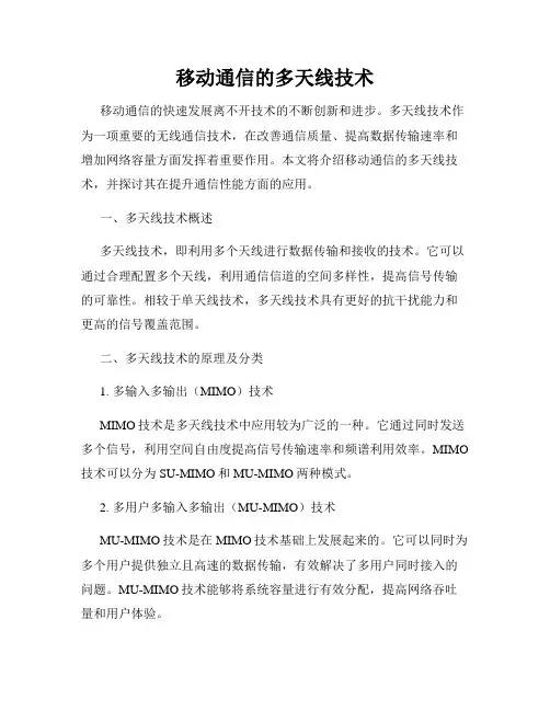 移动通信的多天线技术