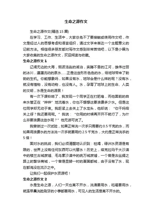 生命之源作文（精选15篇）
