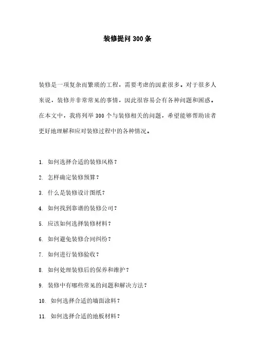 装修提问300条