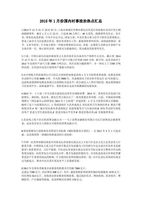 2015年国内时事政治热点汇总及特点分析