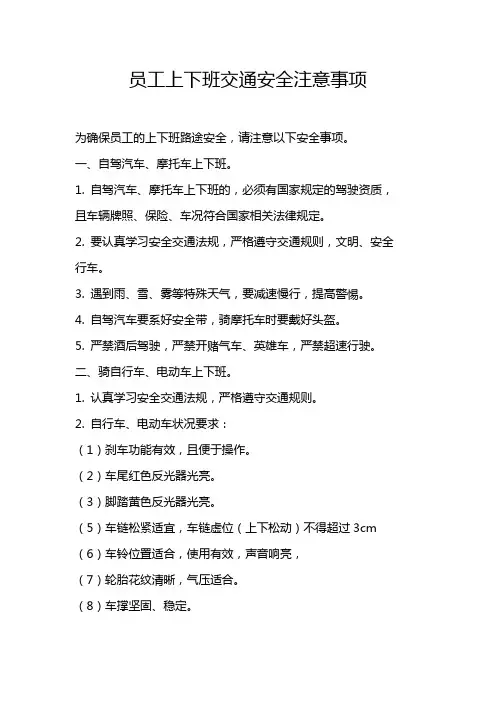 上下班交通安全注意事项