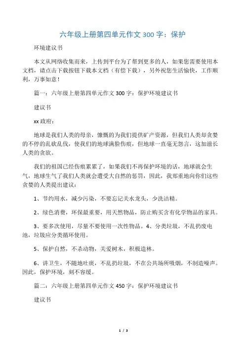 六年级上册第四单元作文300字：保护