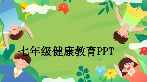 七年级健康教育PPT
