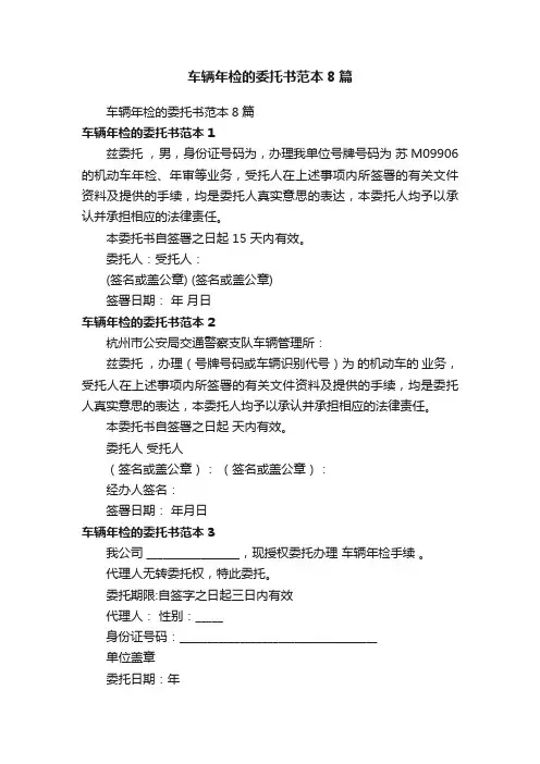 车辆年检的委托书范本8篇