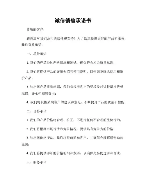 诚信销售承诺书