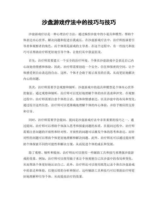 沙盘游戏疗法中的技巧与技巧