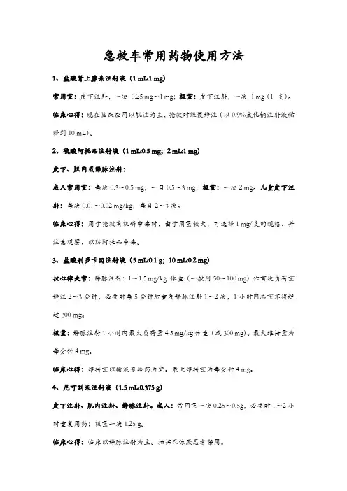 急救车常用药物使用方法