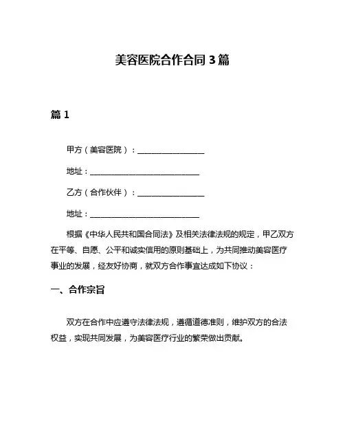 美容医院合作合同3篇