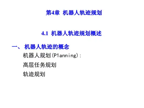 第4章 轨迹规划
