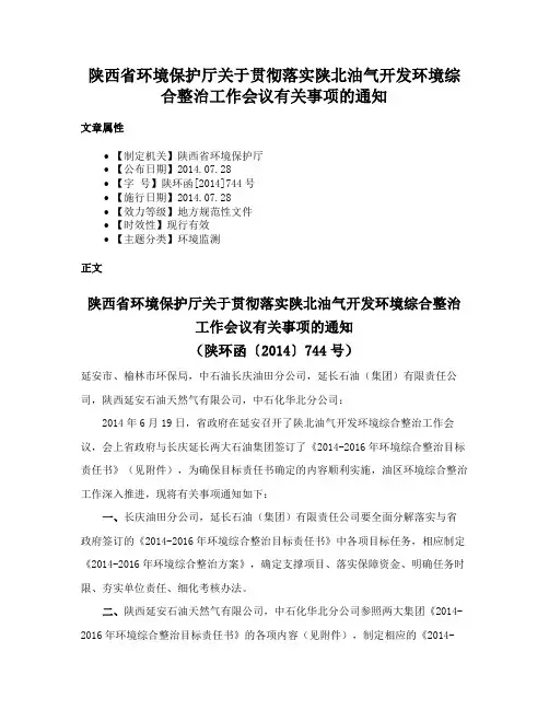 陕西省环境保护厅关于贯彻落实陕北油气开发环境综合整治工作会议有关事项的通知