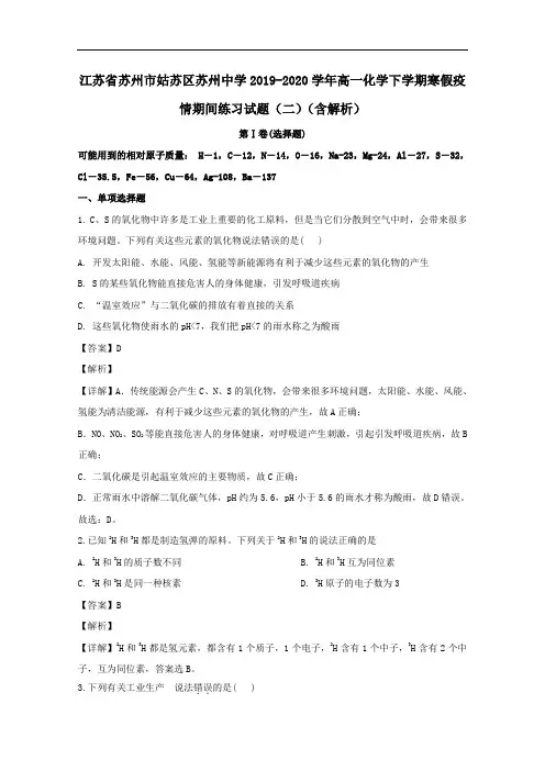江苏省苏州市姑苏区苏州中学2019-2020学年高一化学下学期寒假疫情期间练习试题二含解析