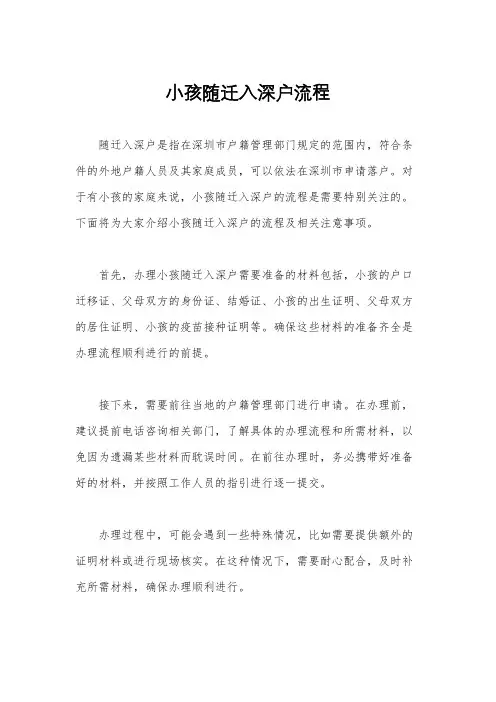 小孩随迁入深户流程