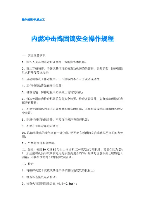 内燃冲击捣固镐安全操作规程