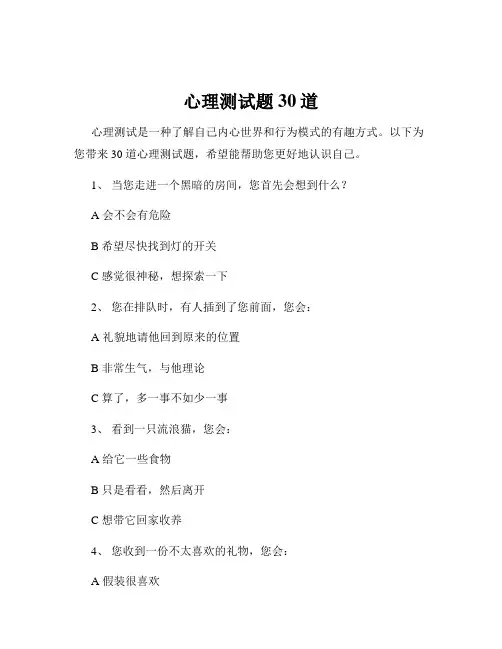 心理测试题30道