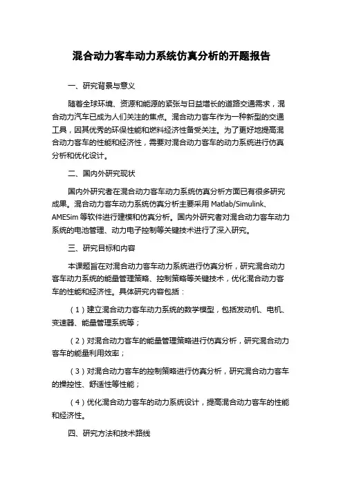 混合动力客车动力系统仿真分析的开题报告