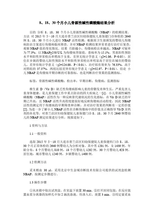 8、18、30个月小儿骨源性碱性磷酸酶结果分析