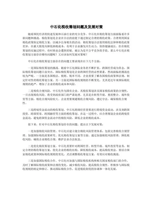 中石化税收筹划问题及发展对策