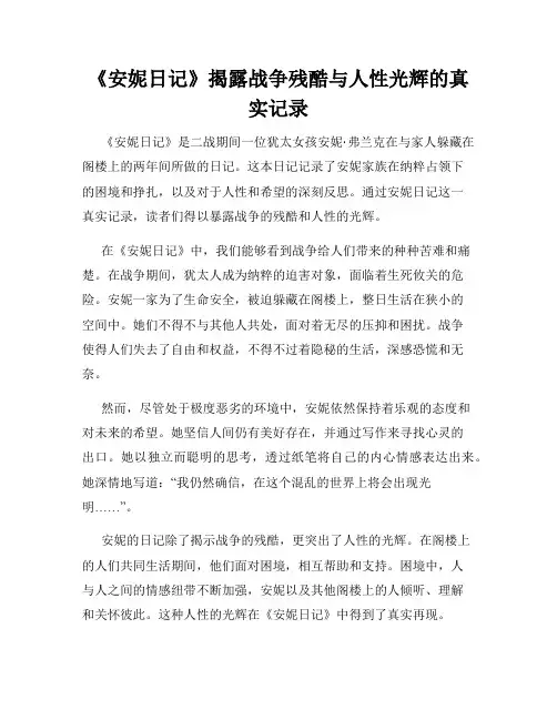 《安妮日记》揭露战争残酷与人性光辉的真实记录