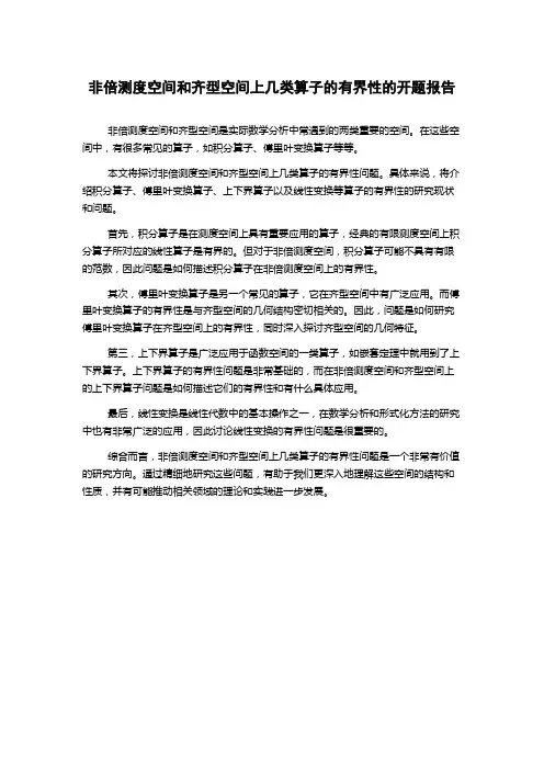 非倍测度空间和齐型空间上几类算子的有界性的开题报告