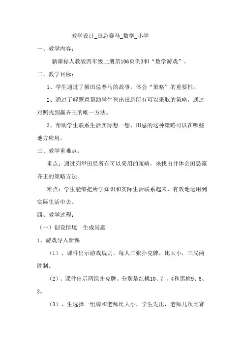 小学数学_《田忌赛马》教学设计学情分析教材分析课后反思