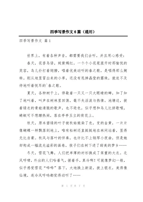 四季写景作文6篇(通用)