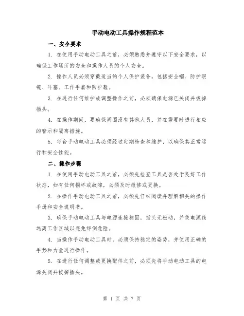 手动电动工具操作规程范本（2篇）