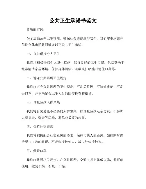 公共卫生承诺书范文