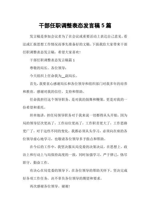 干部任职调整表态发言稿5篇