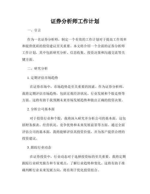 证券分析师工作计划