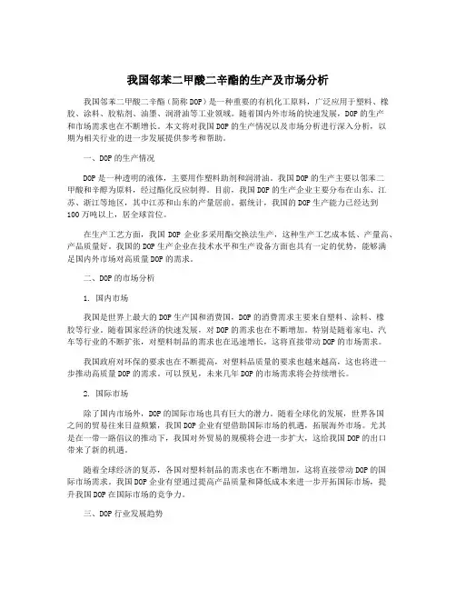 我国邻苯二甲酸二辛酯的生产及市场分析