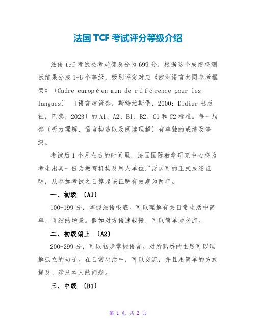 法国TCF考试评分等级介绍