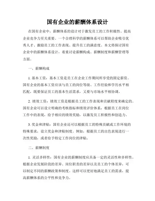 国有企业的薪酬体系设计