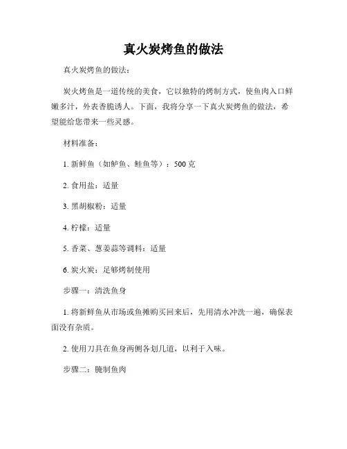 真火炭烤鱼的做法