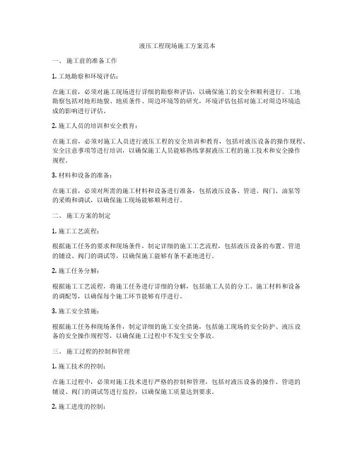 液压工程现场施工方案范本