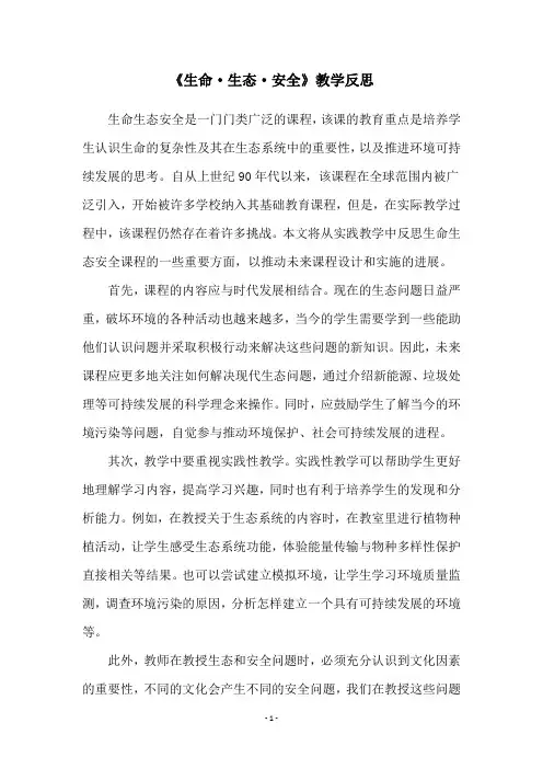 《生命·生态·安全》教学反思