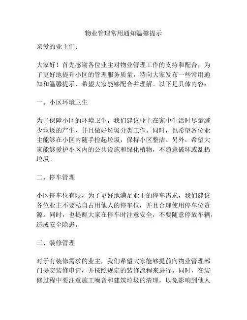 物业管理常用通知温馨提示