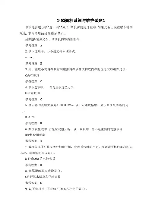国开2022春微机系统与维护期末机考复习资料
