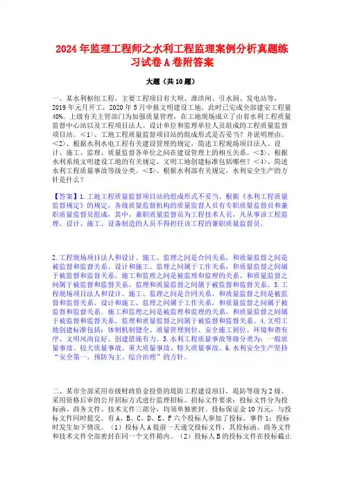 2024年监理工程师之水利工程监理案例分析真题练习试卷A卷附答案