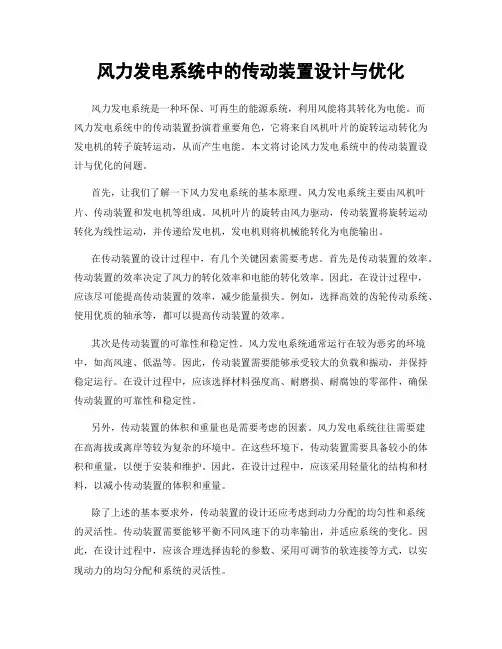 风力发电系统中的传动装置设计与优化