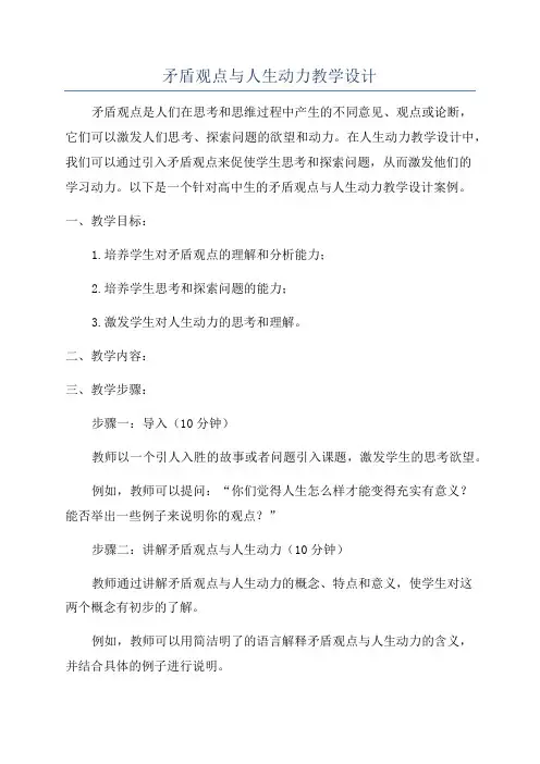 矛盾观点与人生动力教学设计