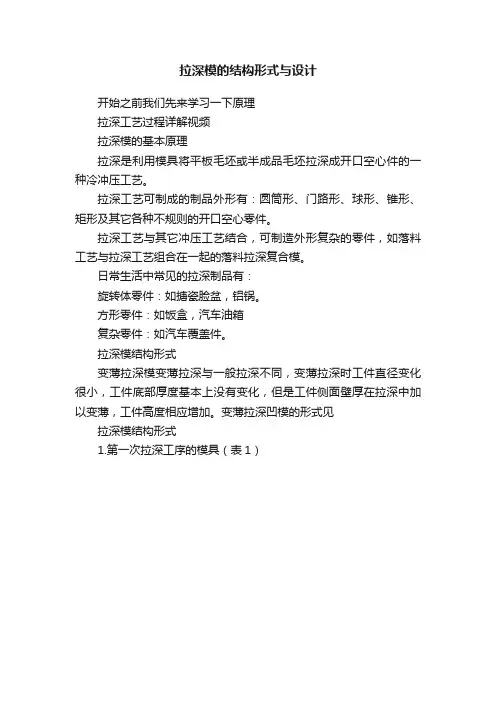 拉深模的结构形式与设计