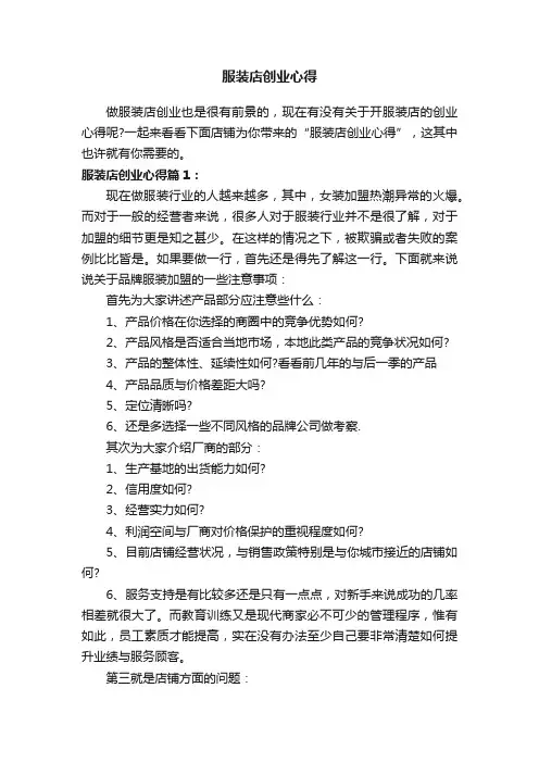 服装店创业心得