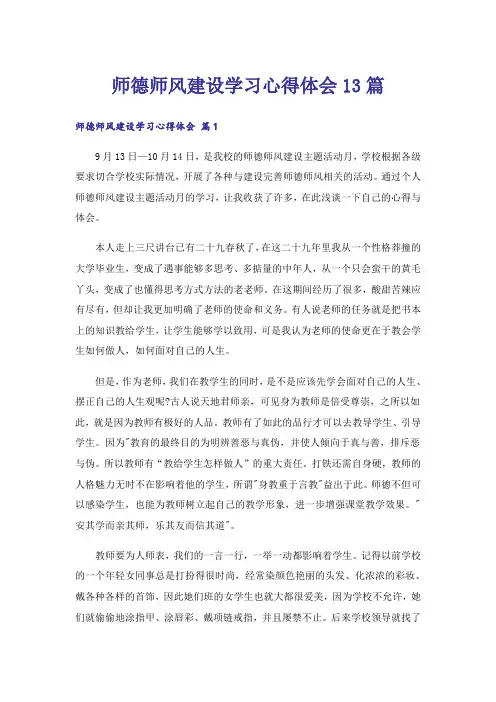 师德师风建设学习心得体会13篇
